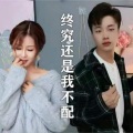 山、佳伟、蔡湘湘 - 终究还是我不配