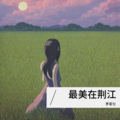 罗茗匀 - 相思月