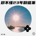 郑不懂 - 怎么了