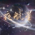 雫凛 - 夜航星