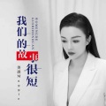 美琪Maggie - 我们的故事很短