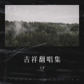 吉祥 - 人生的歌