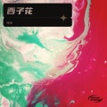 咪咪 - 花西子