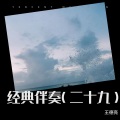 王德亮 - 想着你亲爱的