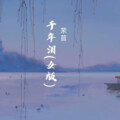 芣苢 - 千年泪