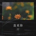 咪咪 - 莫名我就喜欢你