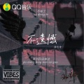林艺泽 - 不遗憾