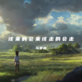 马常旭 - 该来的会来该走的会走 (旭日版)