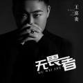 王富贵 - 无畏者