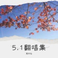 周半仙 - 至此流年各天涯