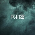 雨声 - 有助于睡眠的雨声