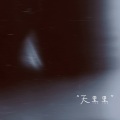 一只尹 - 天黑黑