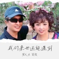 萤火虫、莫愁媛媛 - 我们来世还能遇到