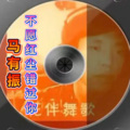 马有振 - 不愿红尘错过你