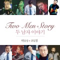박강성+위일청 두남자 이야기
