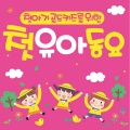 엘키즈 동요 - 멋쟁이 토마토