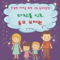 파란불 - 시계