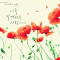 나를 살게하는 사랑 (Trot Ver.)