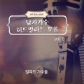 발라드 가수들 - 그댄 봄비를 무척 좋아하나요
