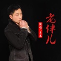 老伴儿