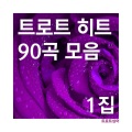 트로트싱어 - 쓰러집니다
