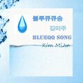 미주퀸 - 블루큐큐송 (BlueQQ logoSong) (Inst)