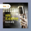 트로트광팬 - 열정