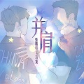 王字十三杀 - 并肩
