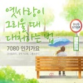 韩国群星 - 난 아직도 널