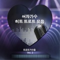 트로트 가수들 - 몰래한사랑
