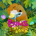 林亨柱 - 가게놀이
