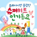 우리아이만 몰랐던 슈퍼히트 인기동요