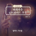 발라드 가수들 - 누나의 꿈