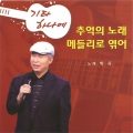 임창순 - 잘 있거라 황진이 + 번지없는 주막