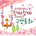 엘키즈 동화 - 공주님과 요술사과