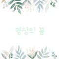 명상의 봄 (수면, 힐링, 불면증, 아기, 신생아, 베이비, 지능발달, 꿈나라, 피아노, 자장가)