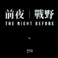 The Night Before 전야 (前夜 戰野) Original Soundtrack