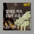 발라드싱어 - 들리나요