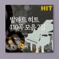 발라드싱어 - 내안의 그대