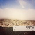 咪咪 - 总以为来日方长