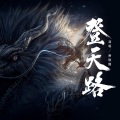 萧敬腾 - 登天路