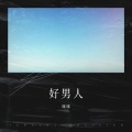 咪咪 - 好男人