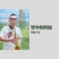 草原丁喜 - 梦中的阿妹