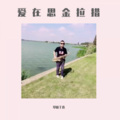 草原丁喜 - 爱在思金拉措