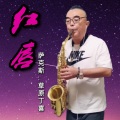 草原丁喜 - 红唇