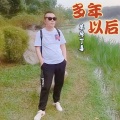草原丁喜 - 多年以后