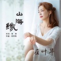 崔叶华 - 山海缘