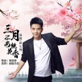 熊七梅 - 三月江南桃花香
