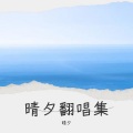 晴夕 - 想你,零点零一分