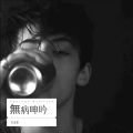 吴凌希 - 无病呻吟